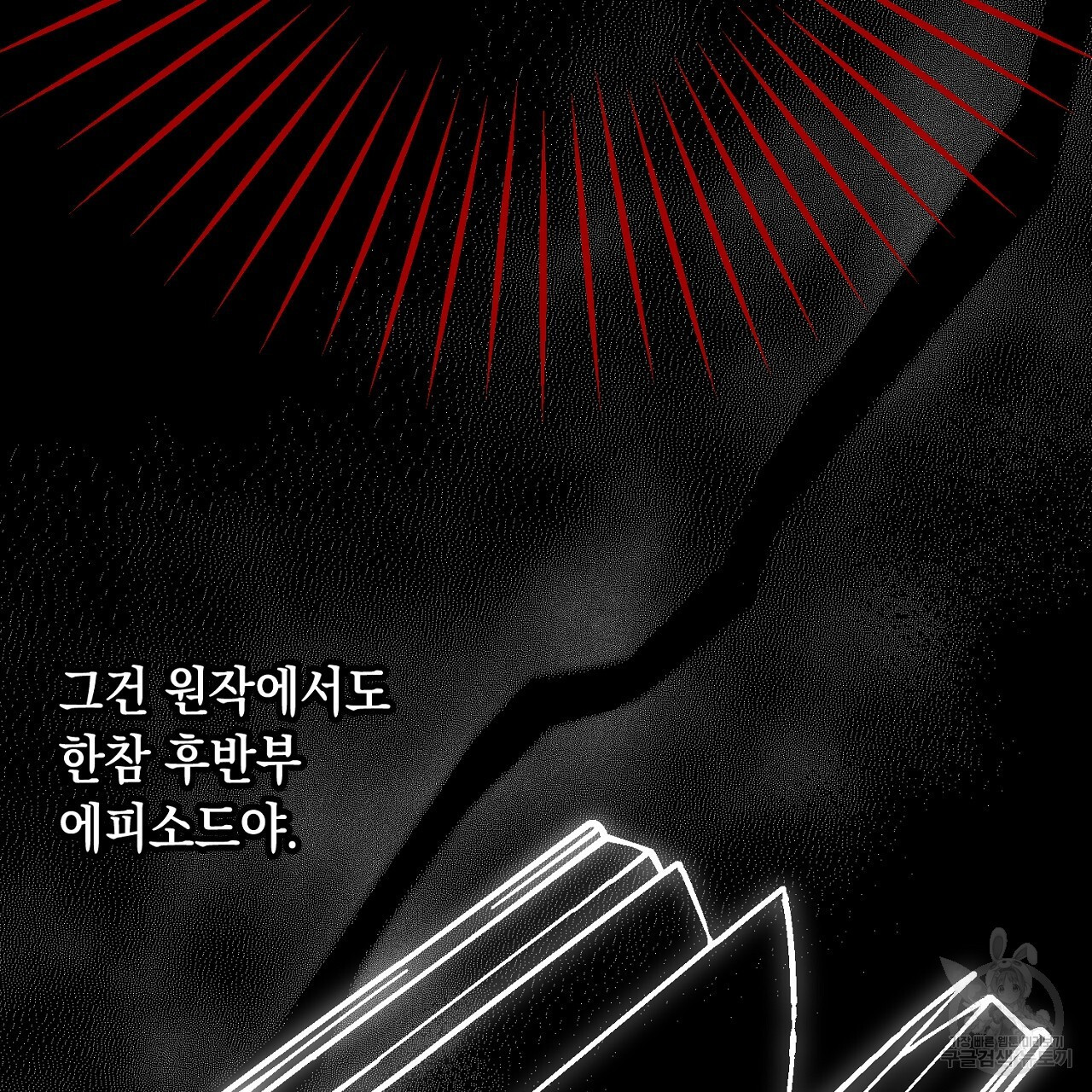 내 최애 까지 마라 12화 - 웹툰 이미지 209