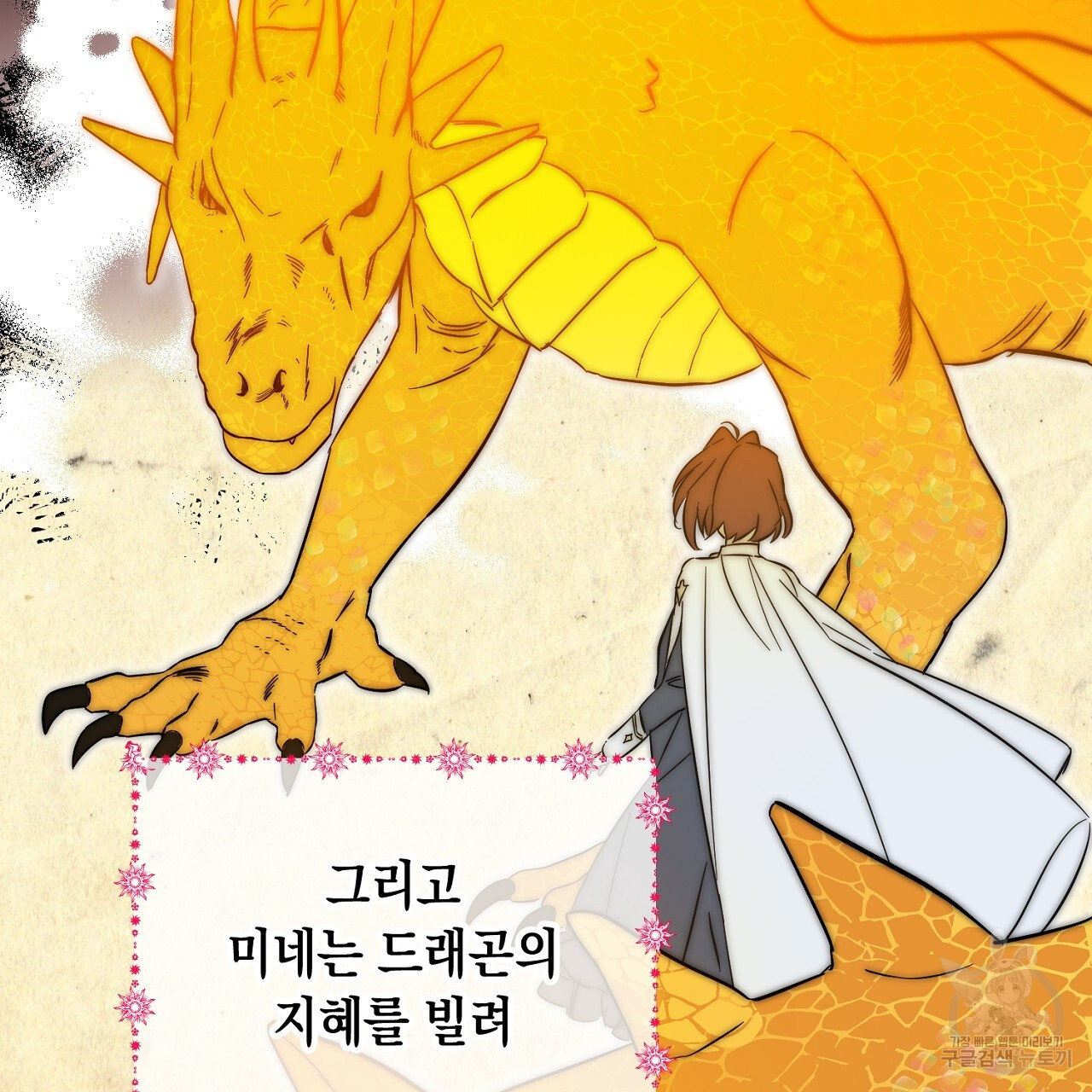 내 최애 까지 마라 13화 - 웹툰 이미지 25