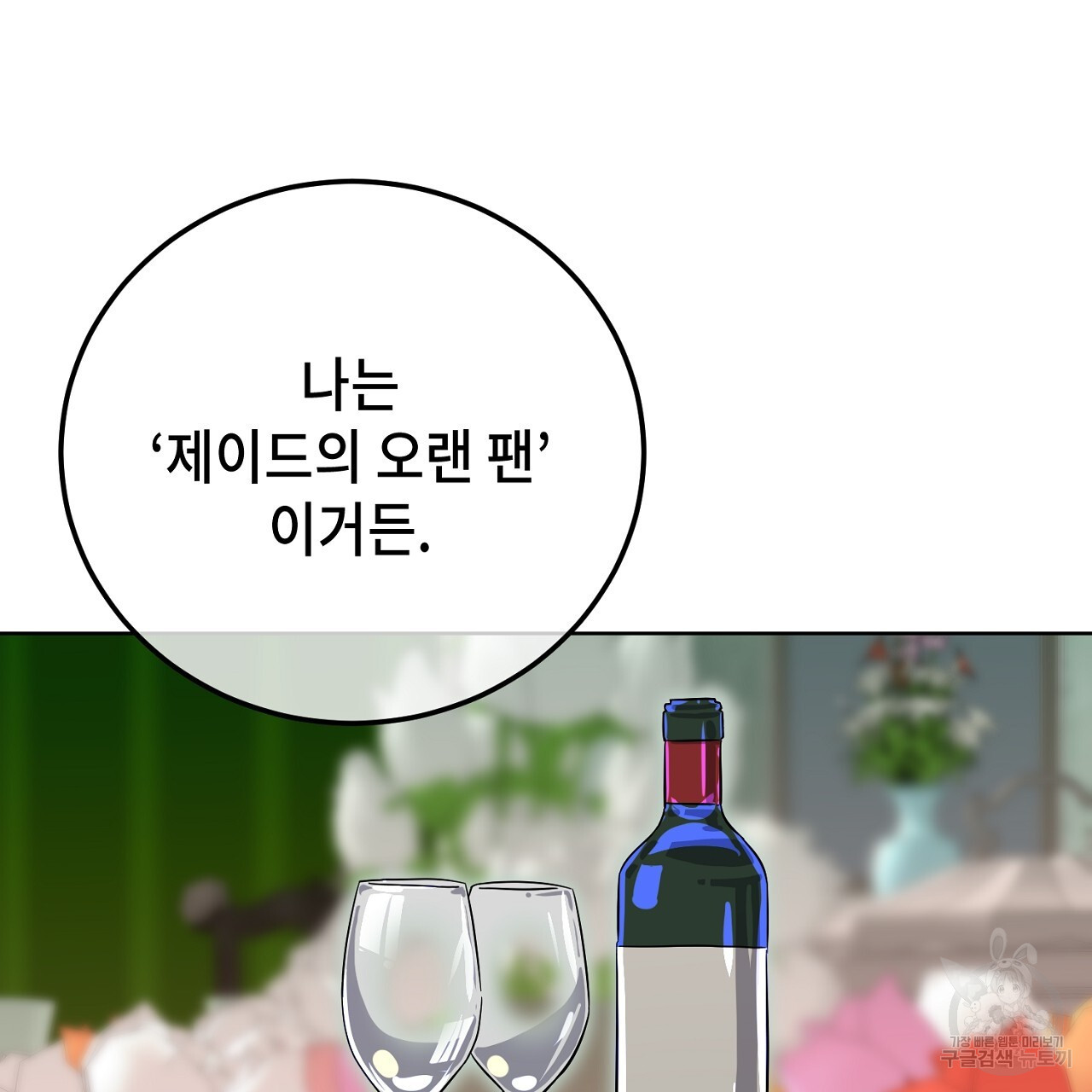 내 최애 까지 마라 13화 - 웹툰 이미지 211