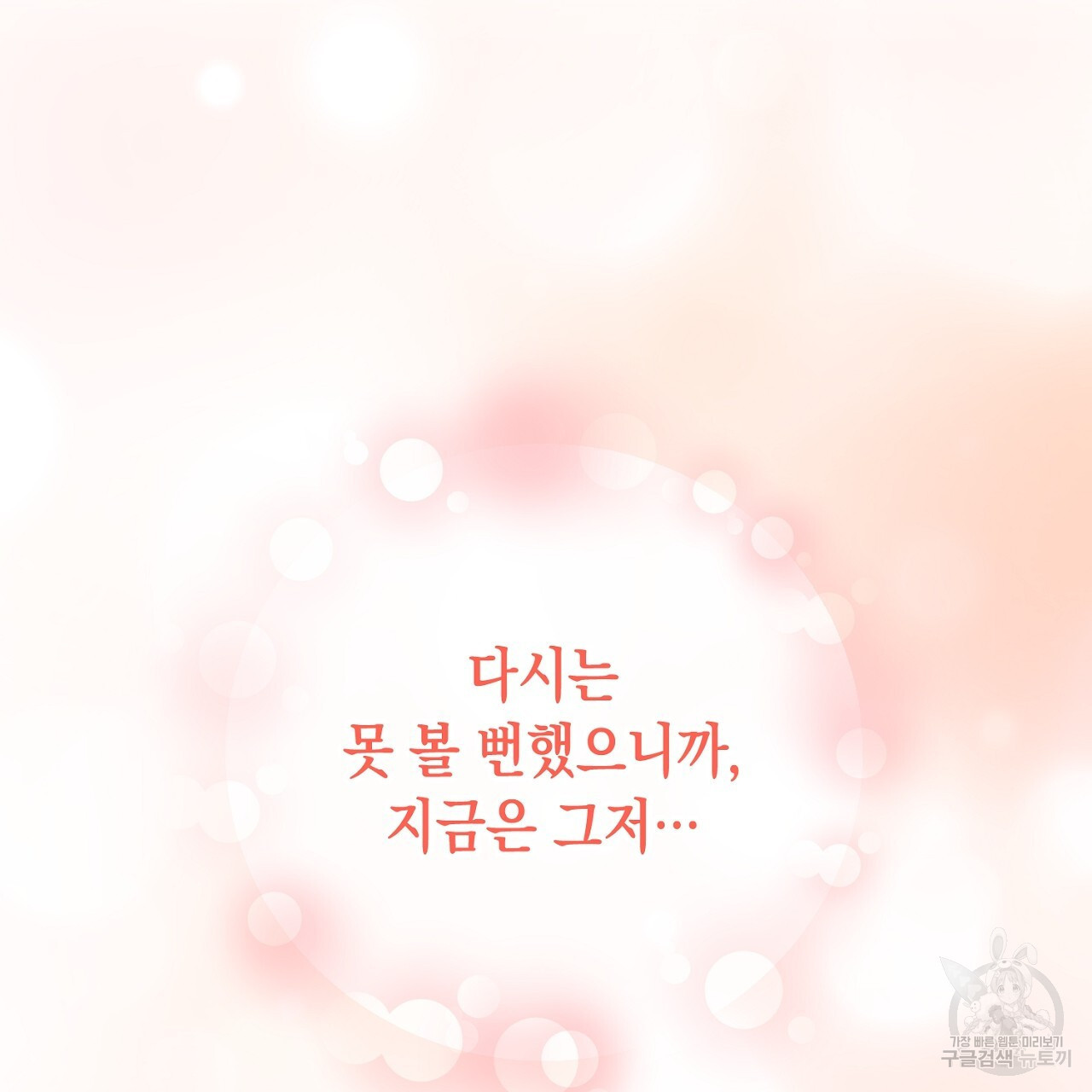 내 최애 까지 마라 15화 - 웹툰 이미지 63