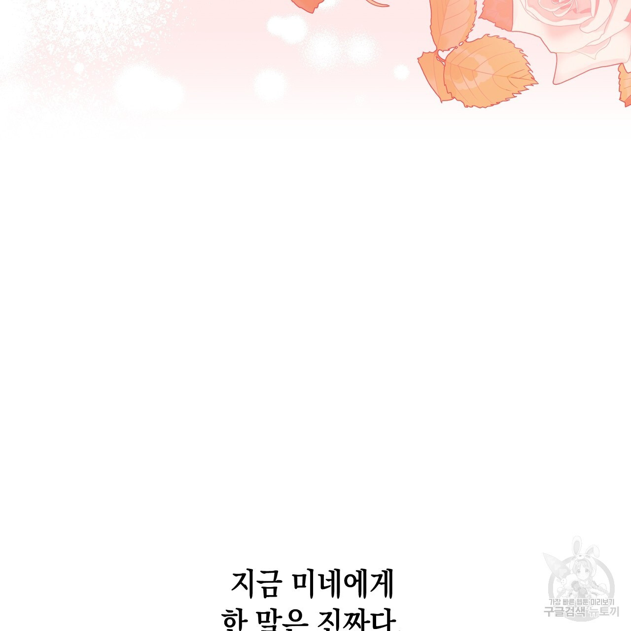 내 최애 까지 마라 16화 - 웹툰 이미지 29