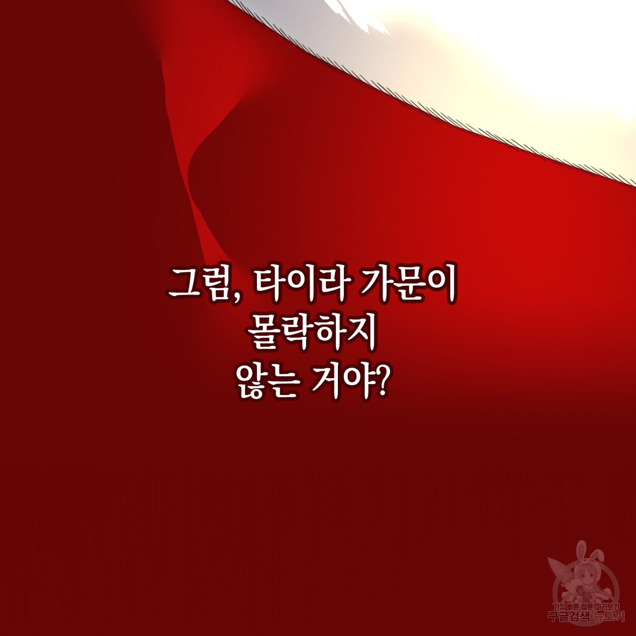 내 최애 까지 마라 16화 - 웹툰 이미지 187