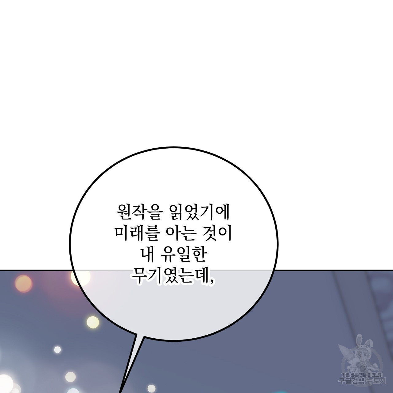 내 최애 까지 마라 16화 - 웹툰 이미지 217