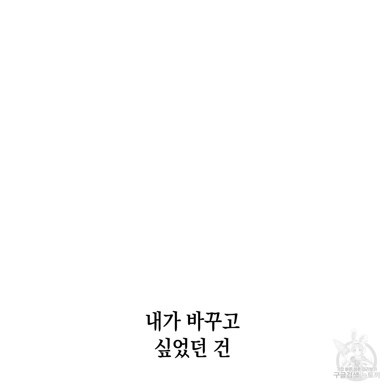 내 최애 까지 마라 16화 - 웹툰 이미지 225