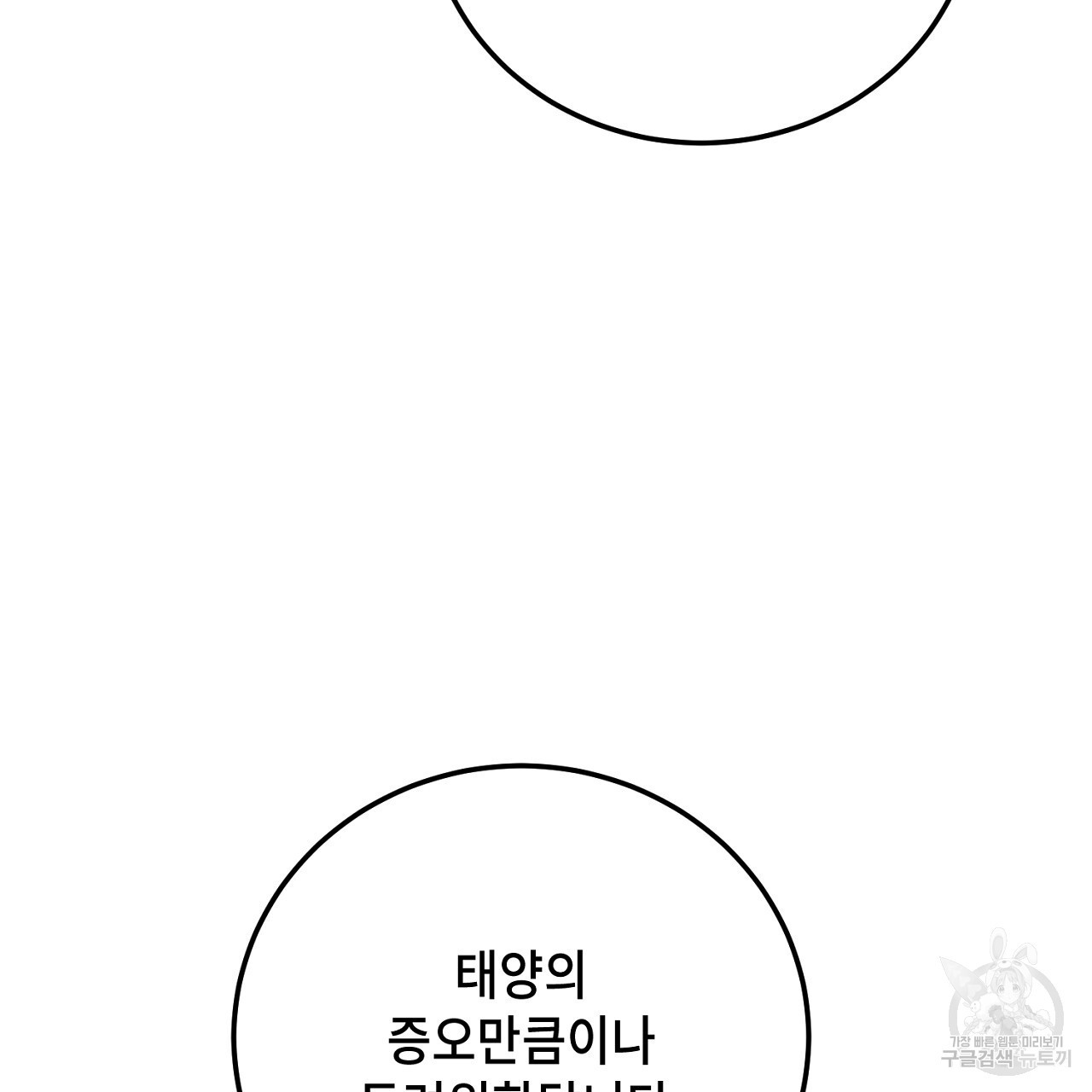 내 최애 까지 마라 17화 - 웹툰 이미지 109