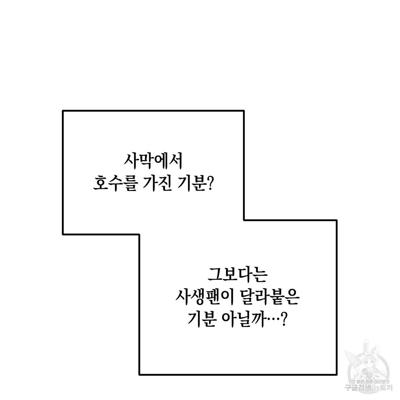 내 최애 까지 마라 17화 - 웹툰 이미지 219