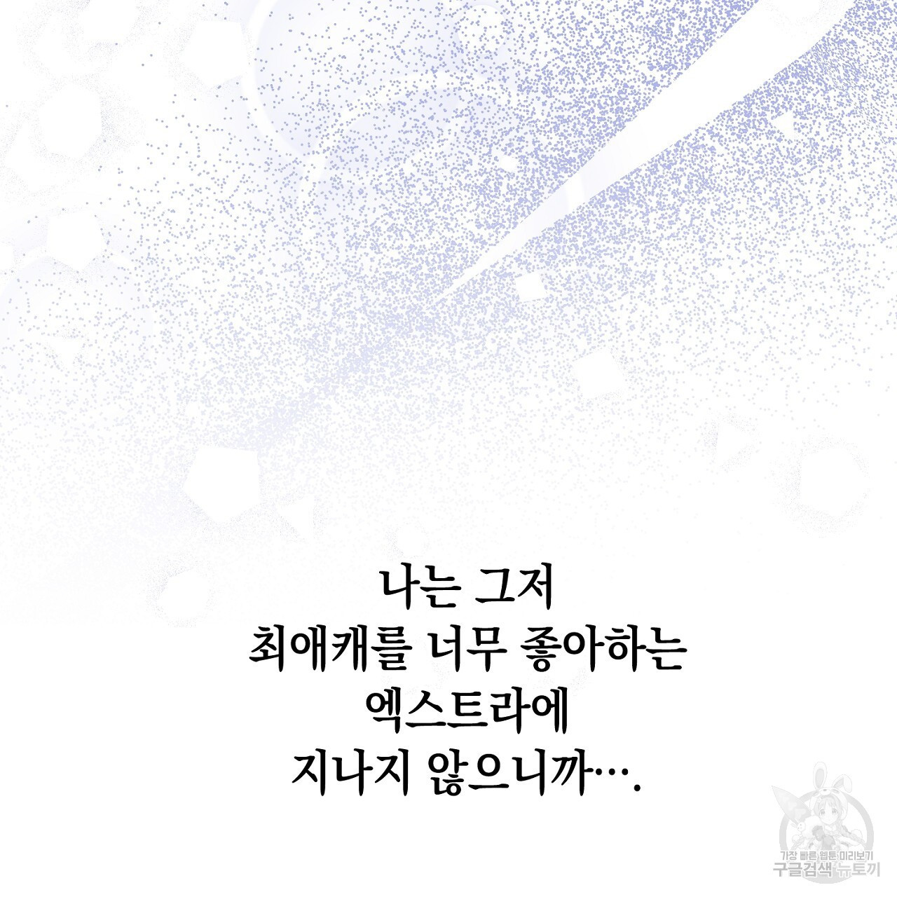 내 최애 까지 마라 17화 - 웹툰 이미지 227