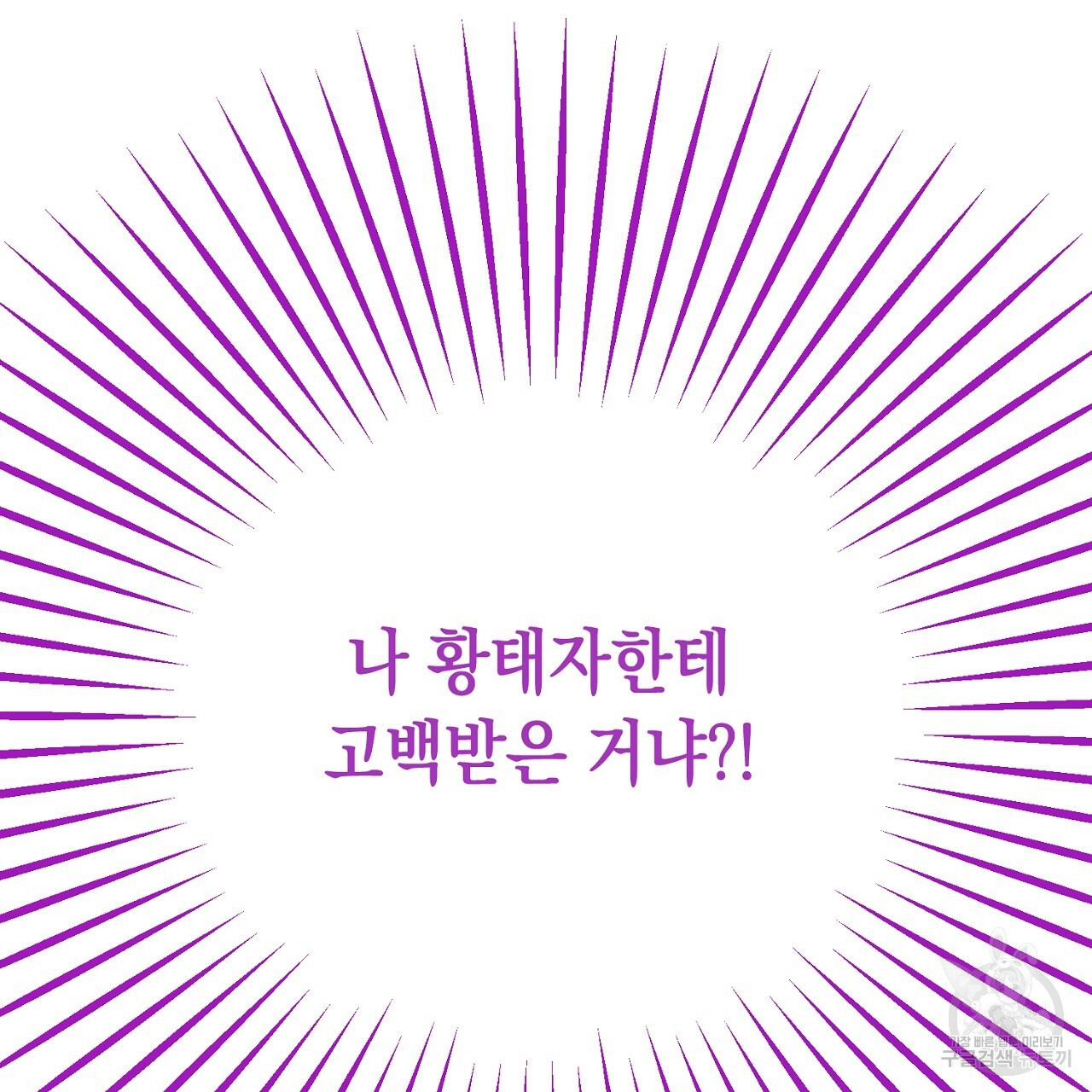 내 최애 까지 마라 18화 - 웹툰 이미지 233