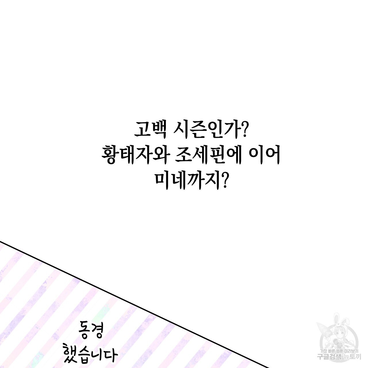 내 최애 까지 마라 19화 - 웹툰 이미지 99