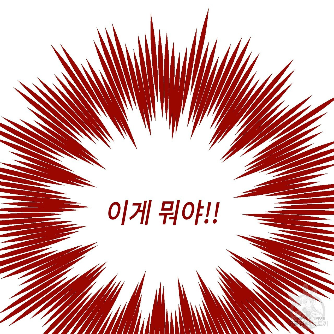 내 최애 까지 마라 20화 - 웹툰 이미지 207