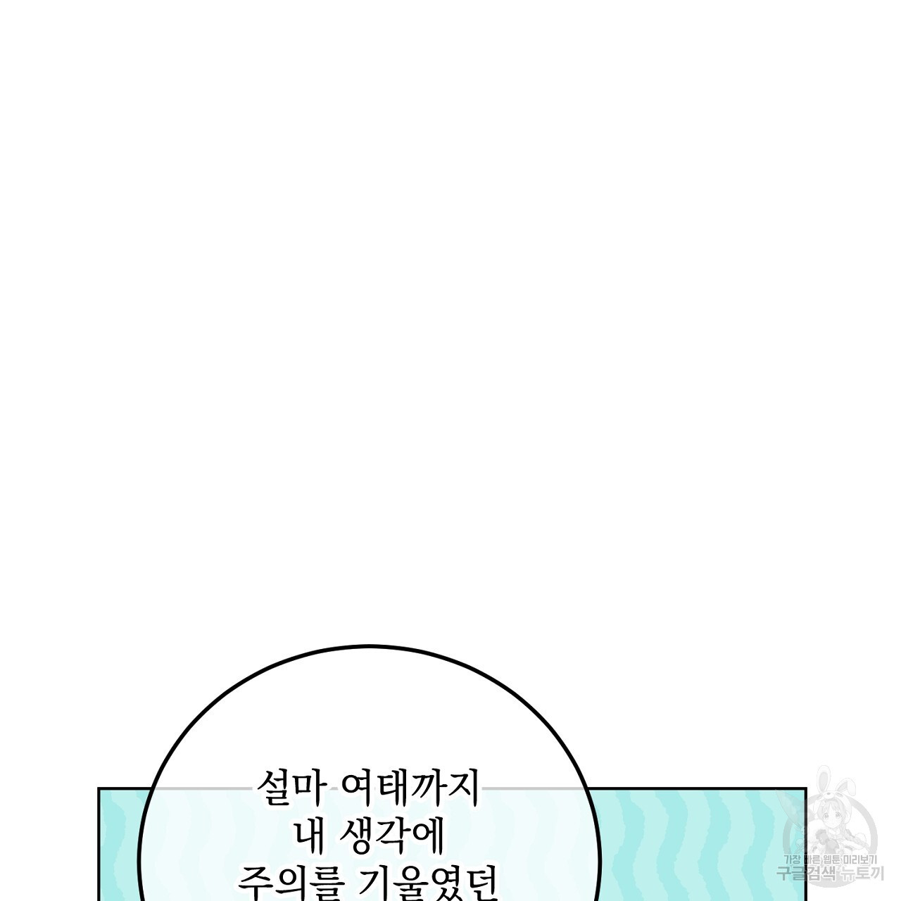 내 최애 까지 마라 21화 - 웹툰 이미지 71