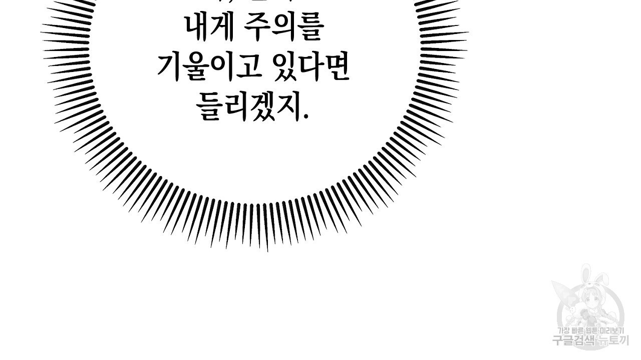 내 최애 까지 마라 21화 - 웹툰 이미지 84