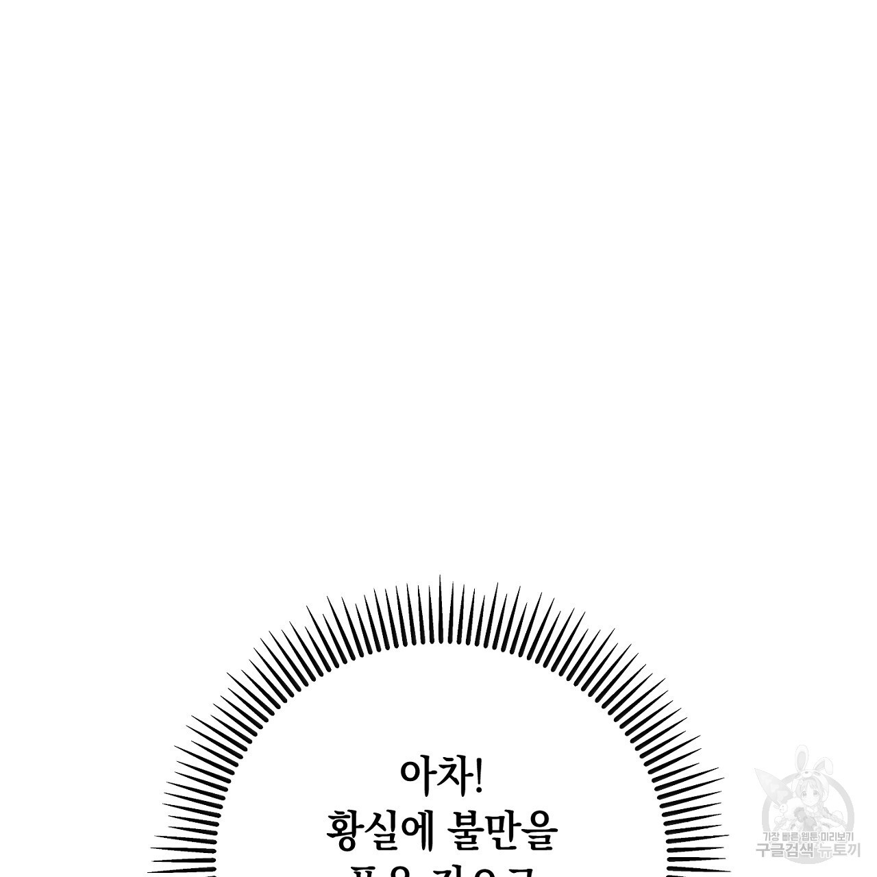 내 최애 까지 마라 21화 - 웹툰 이미지 187