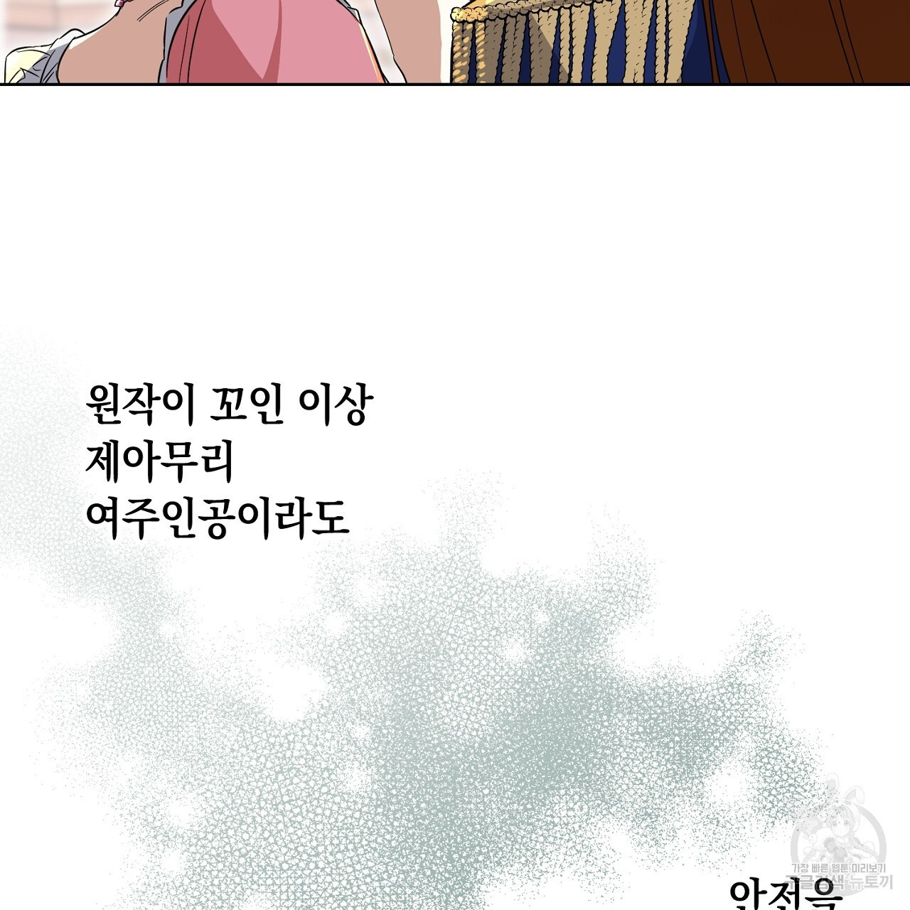 내 최애 까지 마라 22화 - 웹툰 이미지 55