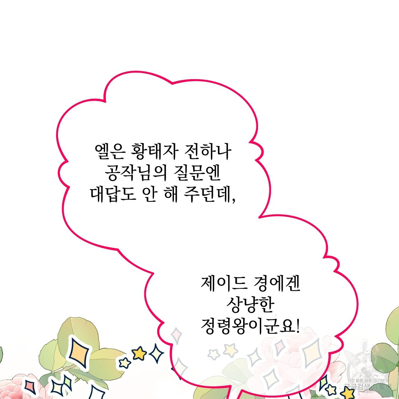 내 최애 까지 마라 23화 - 웹툰 이미지 33