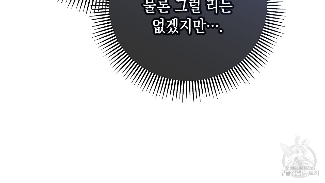 내 최애 까지 마라 23화 - 웹툰 이미지 46