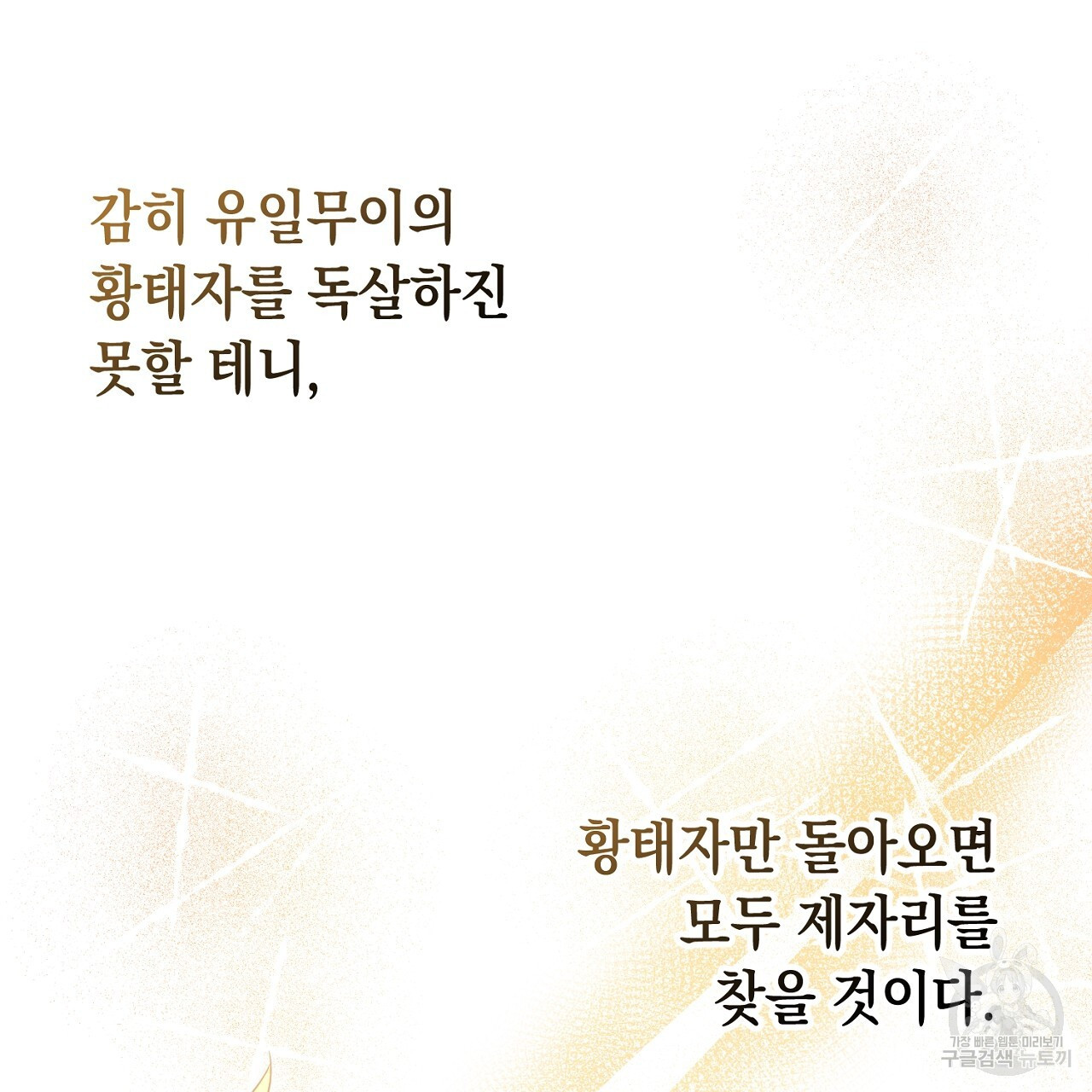 내 최애 까지 마라 23화 - 웹툰 이미지 199