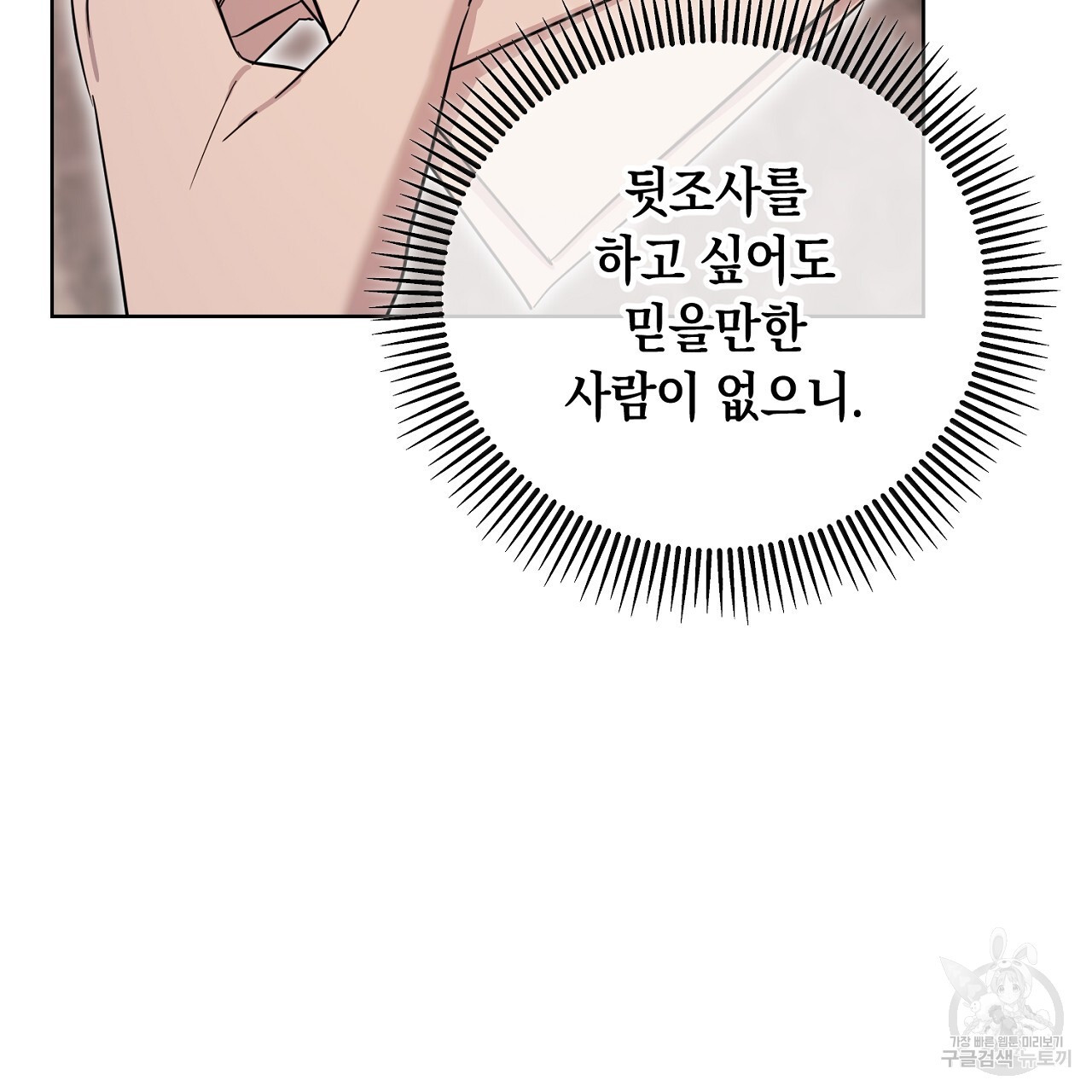 내 최애 까지 마라 24화 - 웹툰 이미지 131