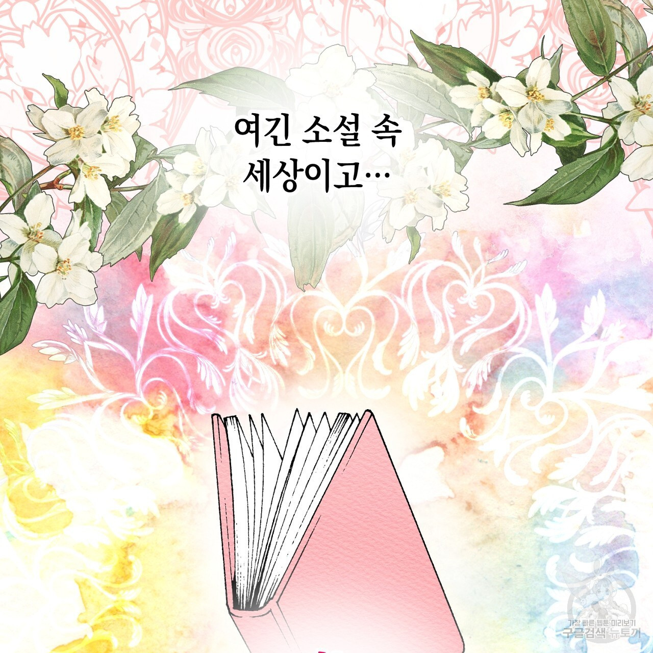 내 최애 까지 마라 25화 - 웹툰 이미지 153