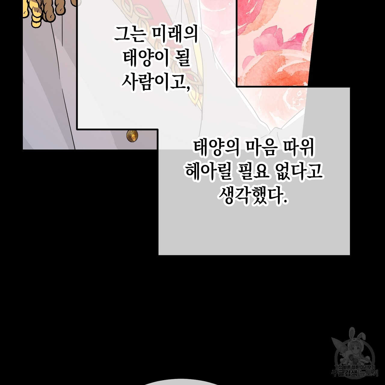 내 최애 까지 마라 26화 - 웹툰 이미지 17