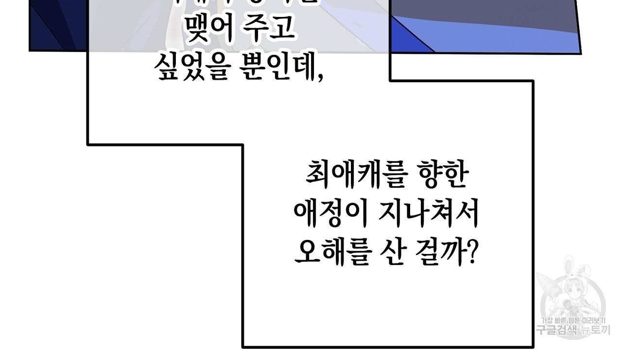 내 최애 까지 마라 26화 - 웹툰 이미지 46