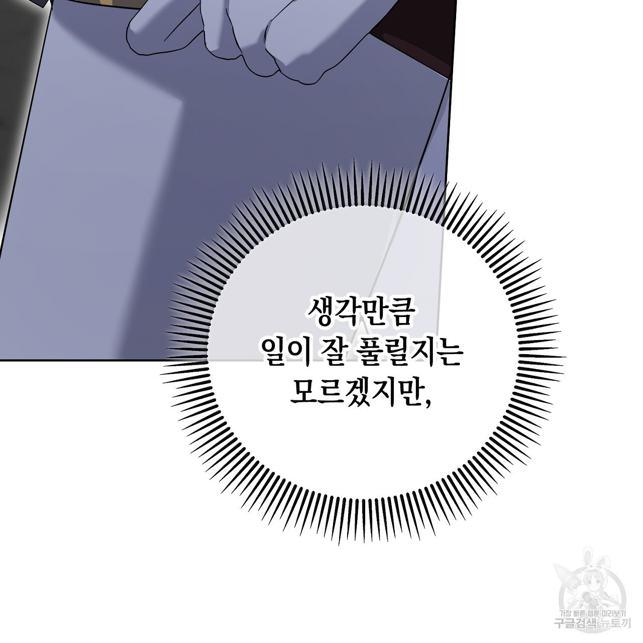 내 최애 까지 마라 27화 - 웹툰 이미지 155