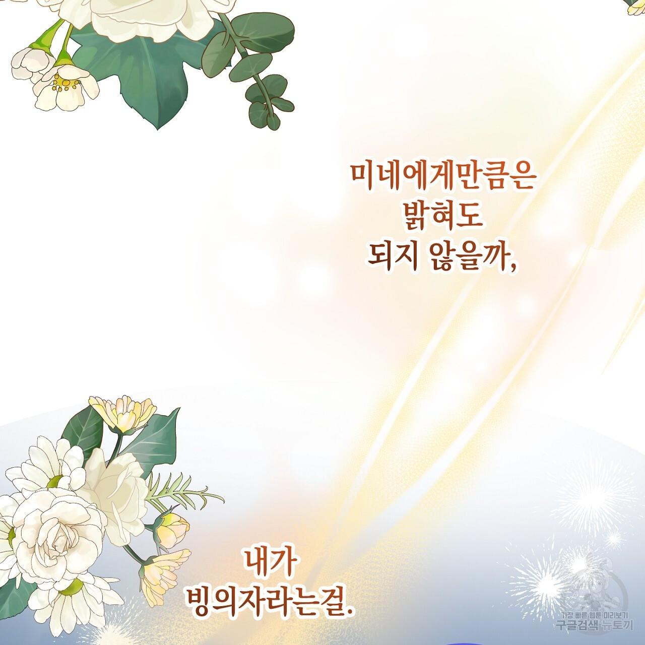 내 최애 까지 마라 28화 - 웹툰 이미지 177