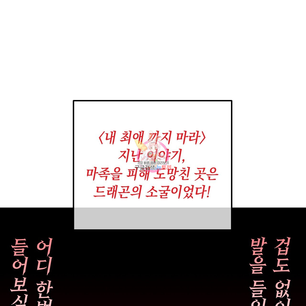 내 최애 까지 마라 30화 - 웹툰 이미지 1