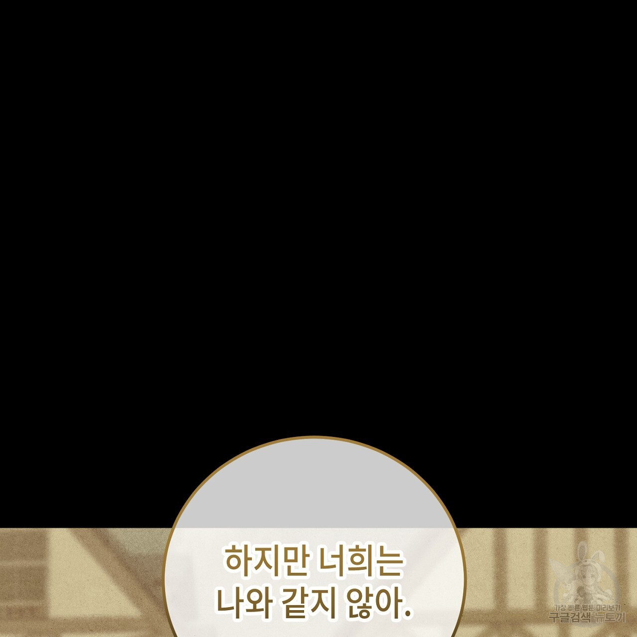 내 최애 까지 마라 30화 - 웹툰 이미지 33