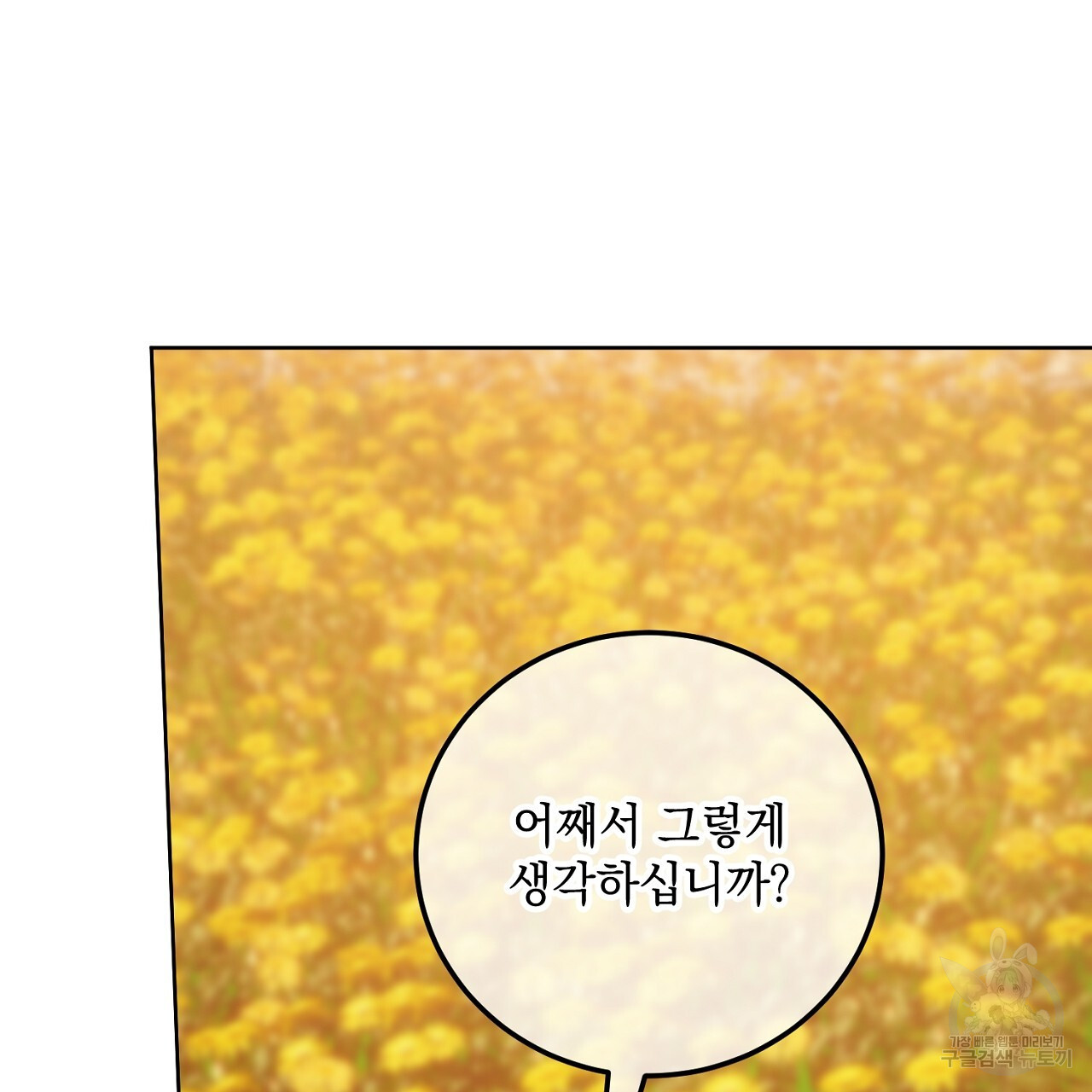 내 최애 까지 마라 30화 - 웹툰 이미지 173