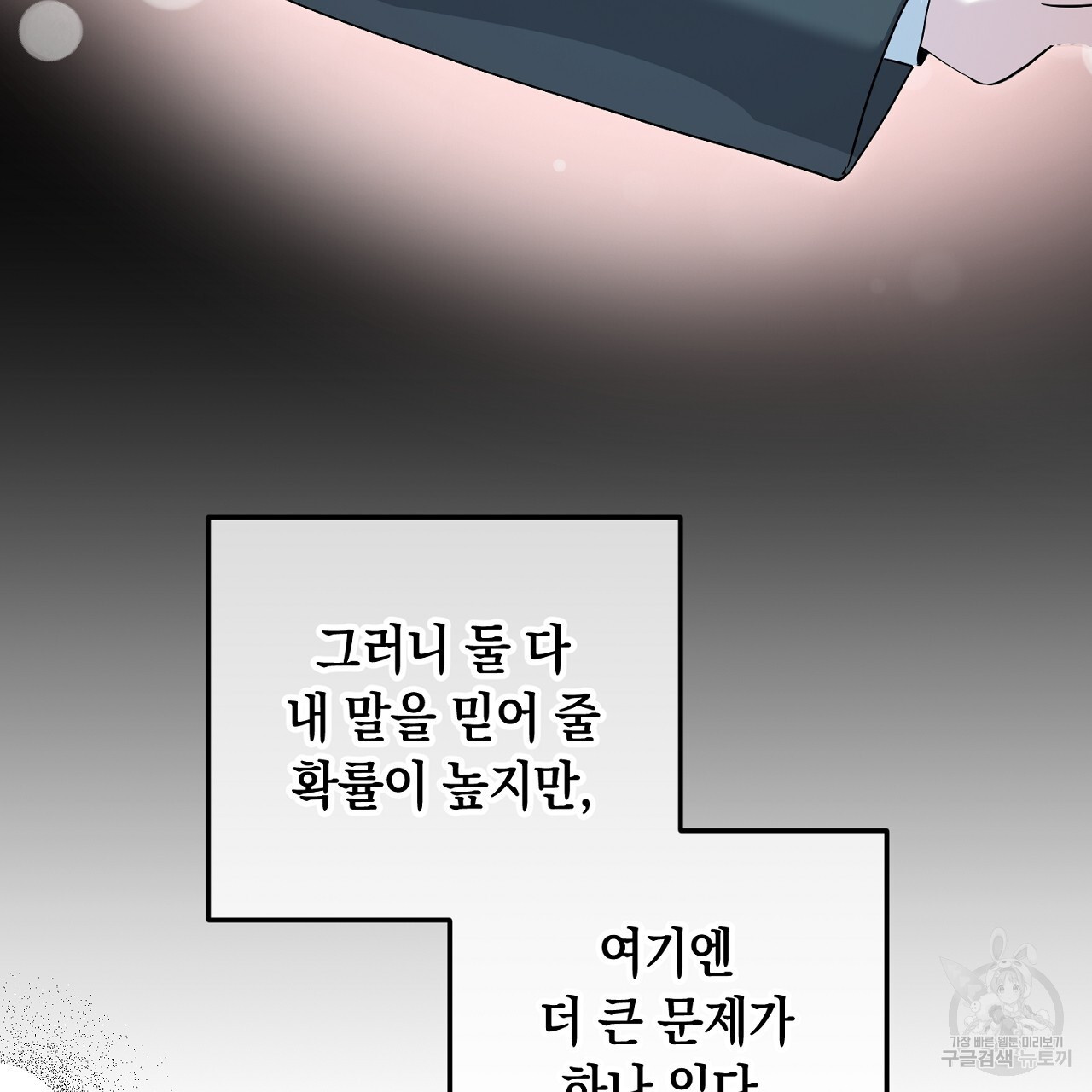 내 최애 까지 마라 30화 - 웹툰 이미지 225