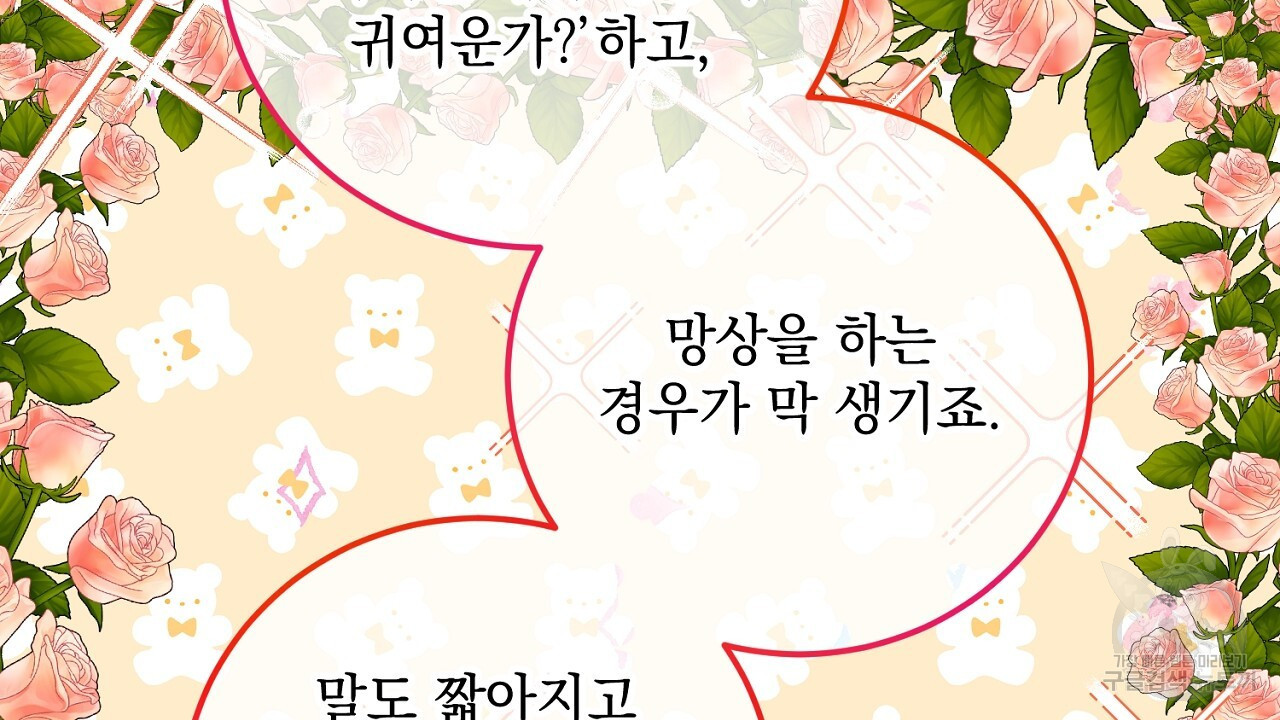 내 최애 까지 마라 31화 - 웹툰 이미지 88