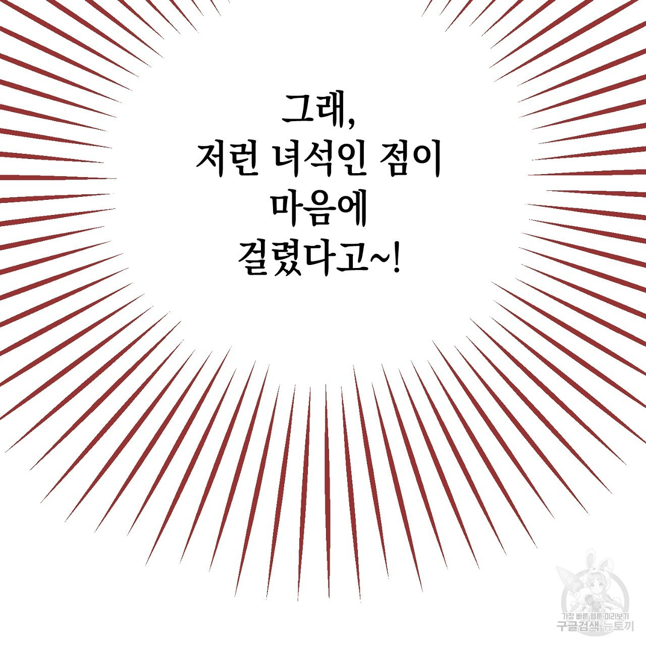 내 최애 까지 마라 31화 - 웹툰 이미지 231