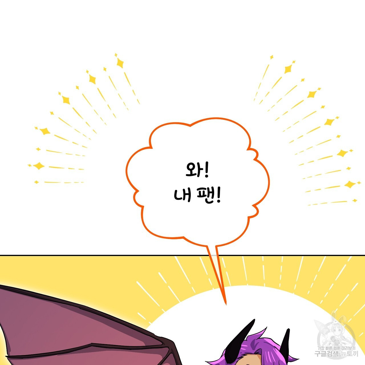 내 최애 까지 마라 32화 - 웹툰 이미지 69