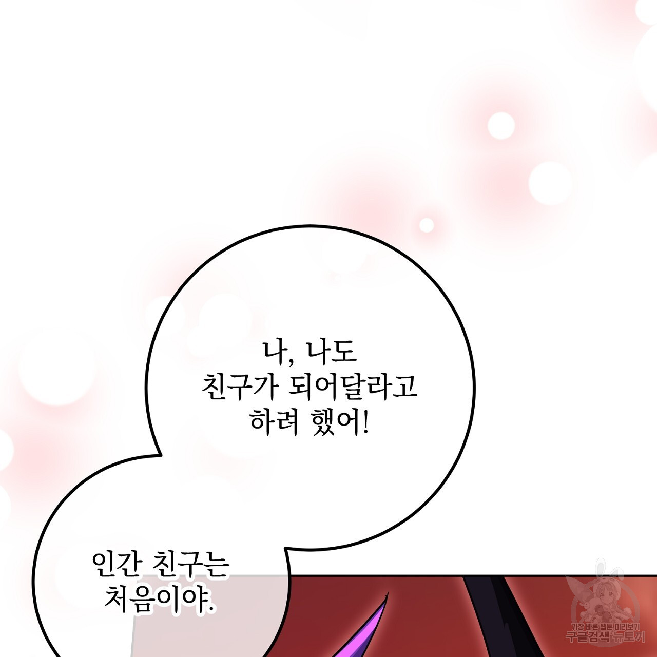 내 최애 까지 마라 32화 - 웹툰 이미지 115