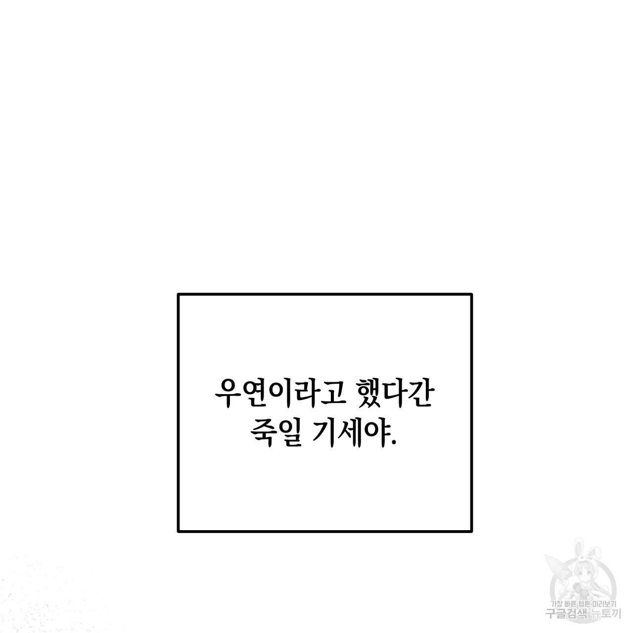 내 최애 까지 마라 33화 - 웹툰 이미지 47