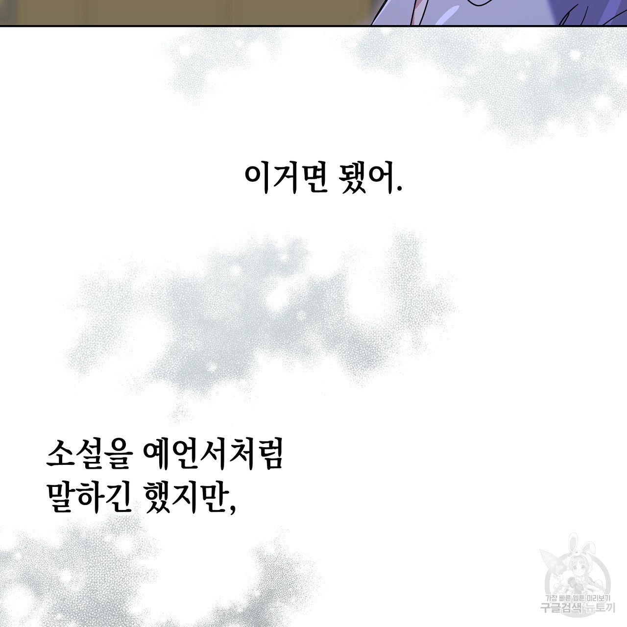 내 최애 까지 마라 33화 - 웹툰 이미지 107