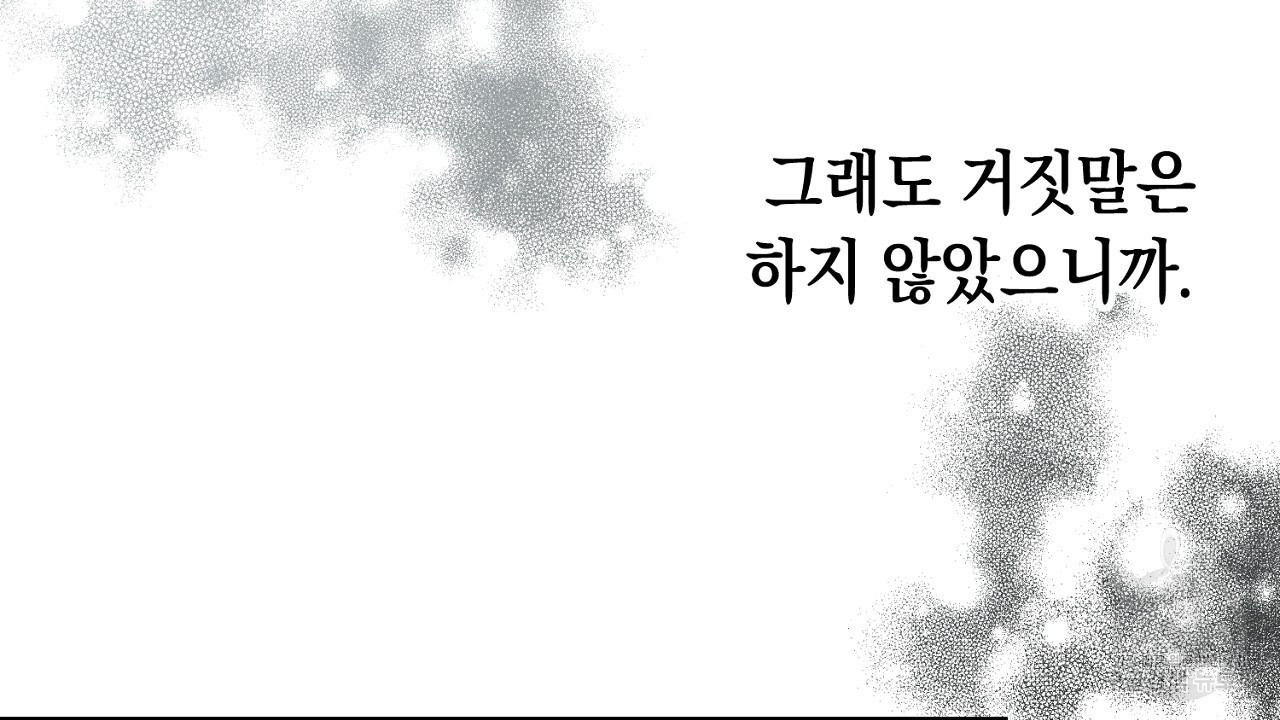 내 최애 까지 마라 33화 - 웹툰 이미지 108