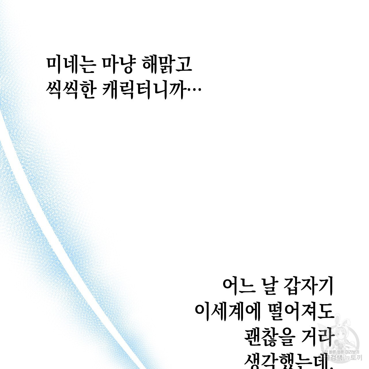 내 최애 까지 마라 33화 - 웹툰 이미지 199