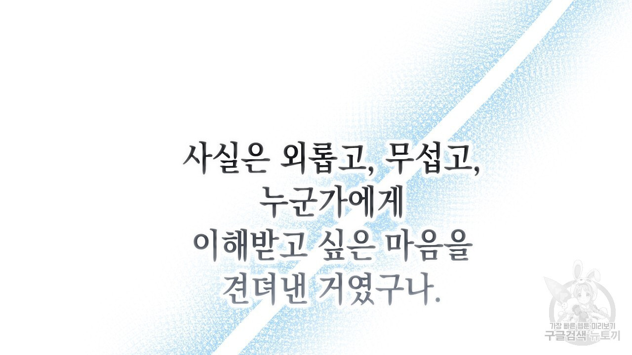 내 최애 까지 마라 33화 - 웹툰 이미지 202