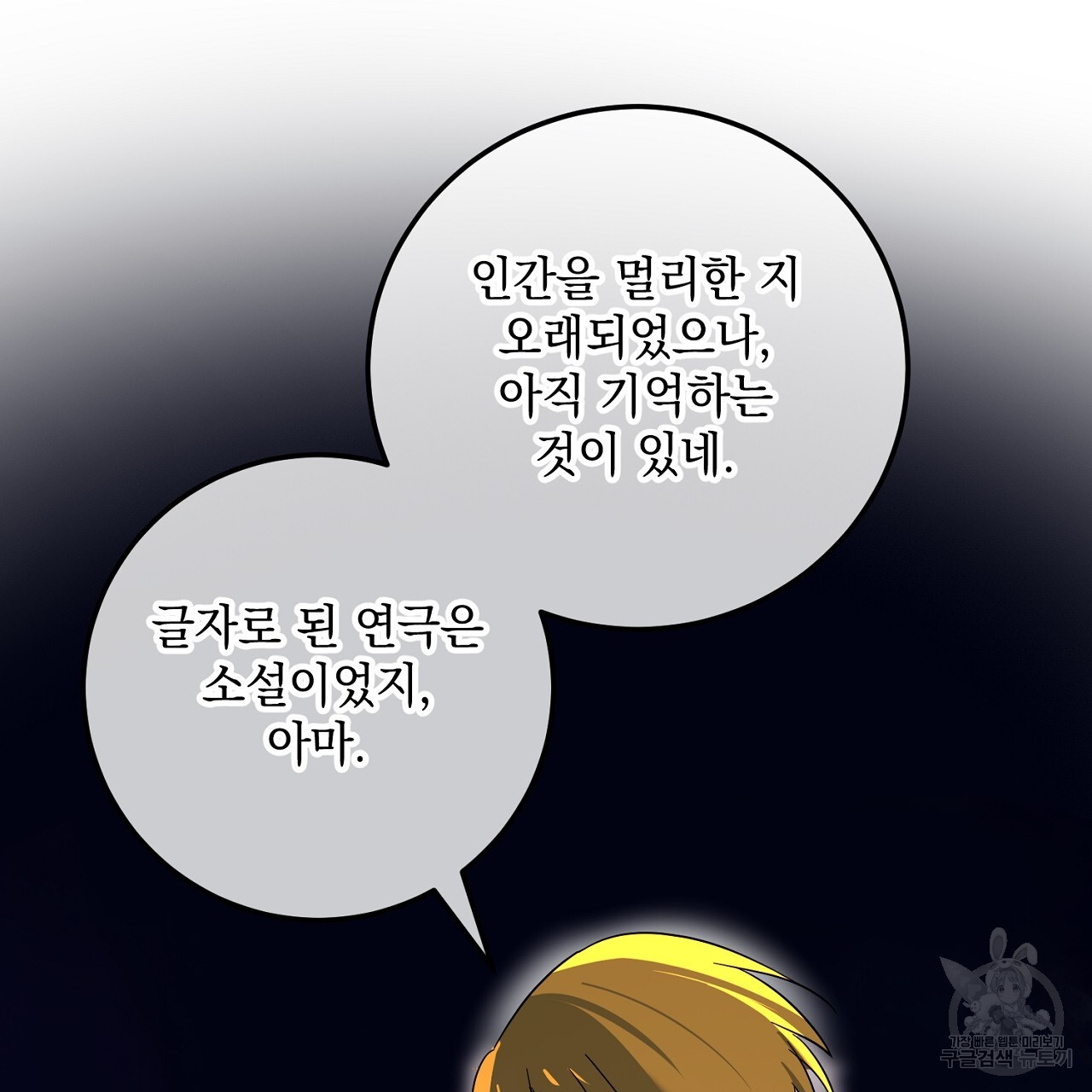 내 최애 까지 마라 34화 - 웹툰 이미지 27