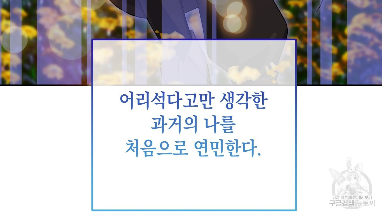 내 최애 까지 마라 34화 - 웹툰 이미지 134