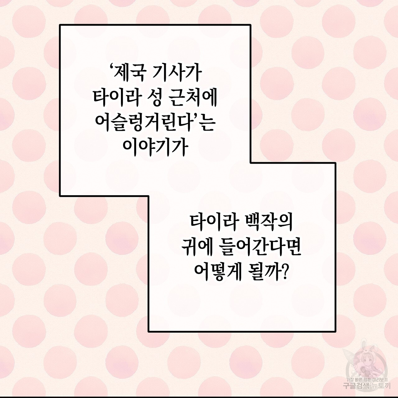 내 최애 까지 마라 35화 - 웹툰 이미지 27