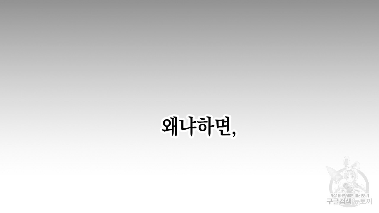 내 최애 까지 마라 35화 - 웹툰 이미지 144