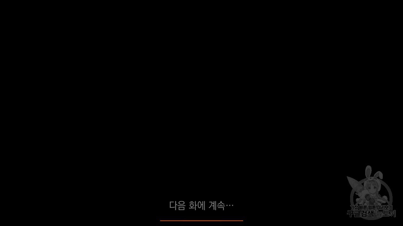 내 최애 까지 마라 35화 - 웹툰 이미지 218