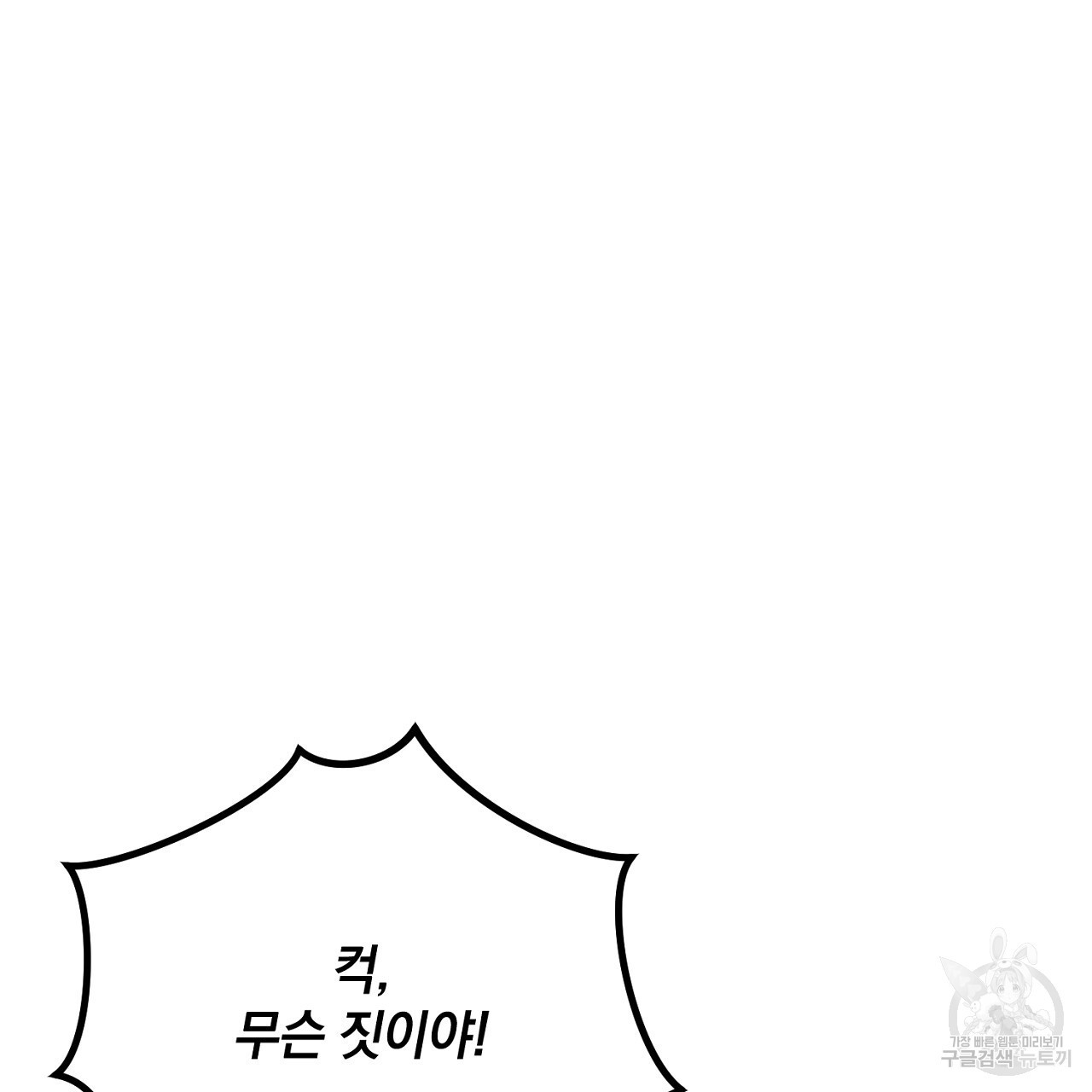 내 최애 까지 마라 36화 - 웹툰 이미지 47