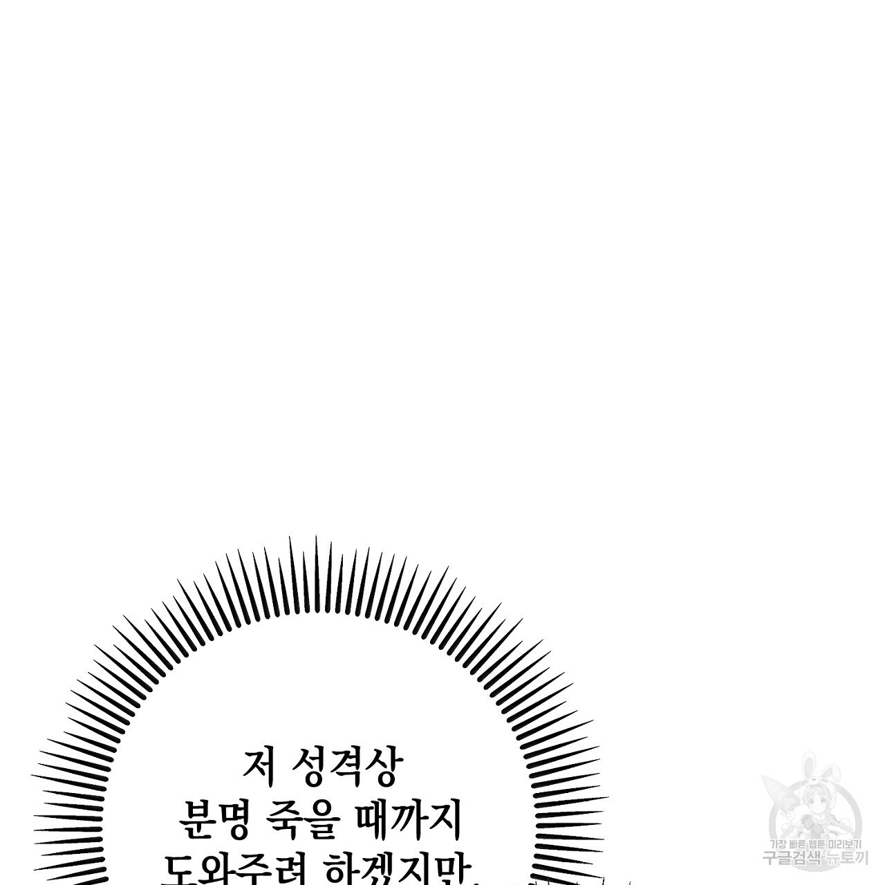 내 최애 까지 마라 36화 - 웹툰 이미지 193