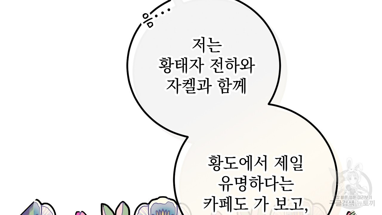 내 최애 까지 마라 37화 - 웹툰 이미지 86