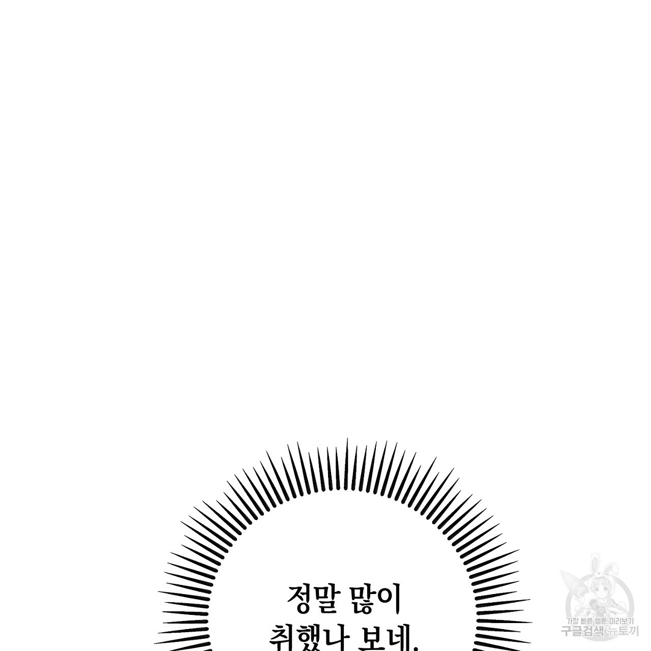 내 최애 까지 마라 38화 - 웹툰 이미지 35