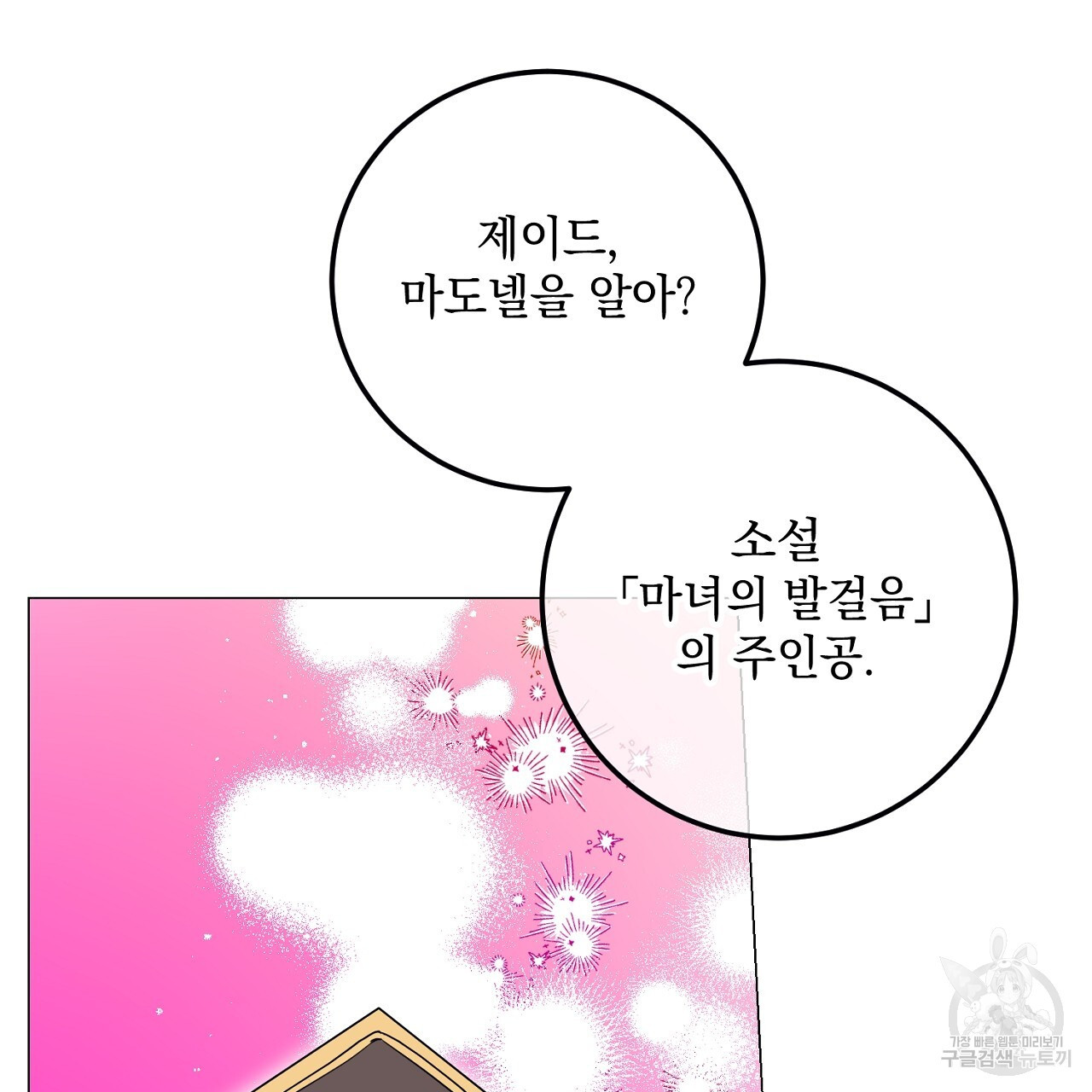 내 최애 까지 마라 38화 - 웹툰 이미지 55